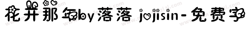 花开那年by落落 jojisin字体转换
